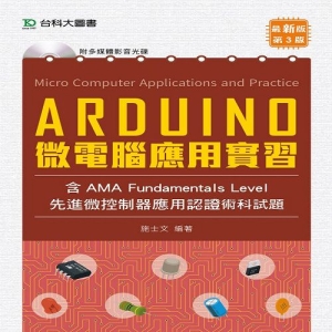 Arduino 微電腦應用實習(含AMA中級先進微控制器應用認證術科試題)-第三版