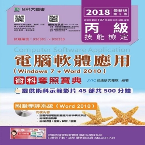 丙級電腦軟體應用術科奪照寶典-2018年(Windows 7 + Word 2010)附贈學評系統(Word 2010 )