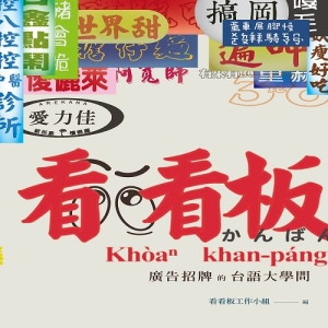 看看板：廣告招牌的台語大學問