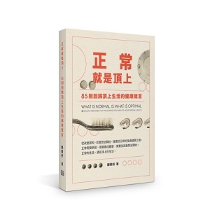 正常就是頂上-85則回歸頂上生活的健康箴言