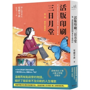 活版印刷三日月堂-第二部　來自大海的信