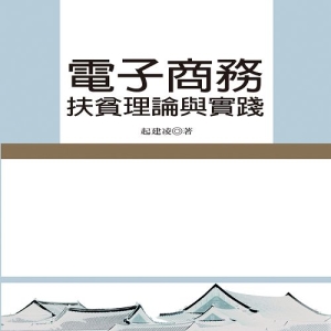 電子商務扶貧理論與實踐