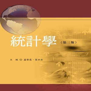 統計學（第三版）