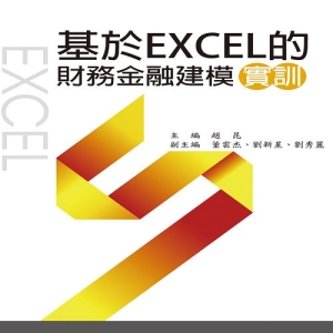 基於EXCEL的財務金融建模實訓