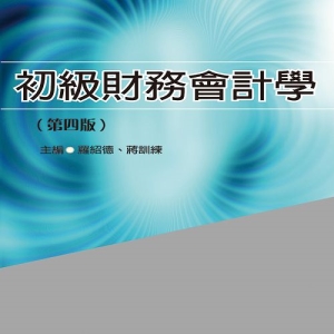 初級財務會計學（第四版）