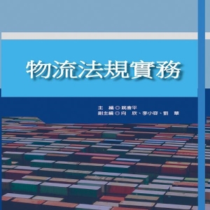 物流法規實務