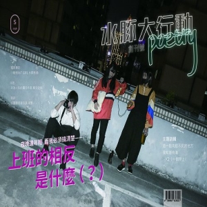 水豚大行動POETRY創刊號：上班的相反是什麼？