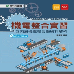 機電整合實習(含丙級機電整合學術科解析)-第七版(附贈OTAS題測系統)