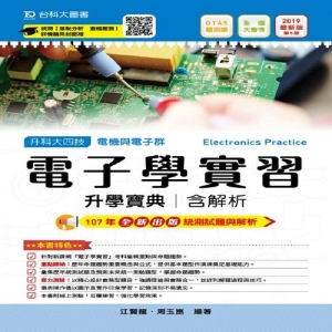 電子學實習升學寶典2019年版(電機與電子群)升科大四技(附贈OTAS題測系統)