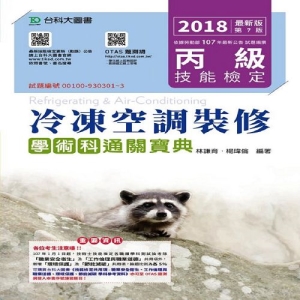 丙級冷凍空調裝修學術科通關寶典-2018年(附贈OTAS題測系統)