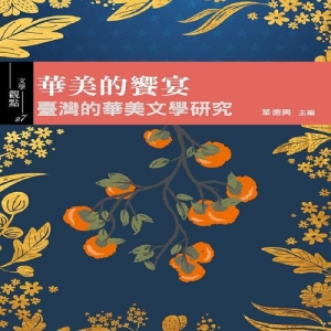 華美的饗宴-華美文學研究在臺灣