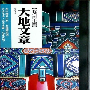 我們的中國-大地文章