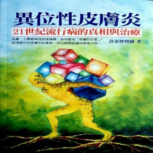 異位性皮膚炎，21世紀流行病的真相與治療-膚，人體最精良的保護膜，為何變成「惡魔的外套」? 認清異位性皮