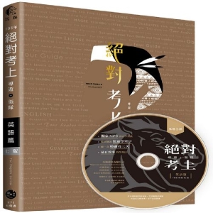 絕對考上導遊+領隊 英語篇108年雙色金裝 7 版【含必考文法單字+試題解析+口試範例】 (附講師語音光碟用聽的