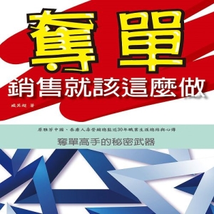 奪單-銷售就該這麼做