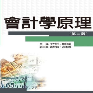 會計學原理（第二版）