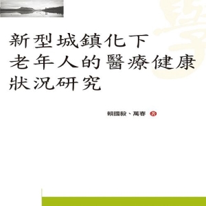 新型城鎮化下老年人的醫療健康狀況研究
