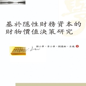 基於隱性財務資本的財物價值決策研究