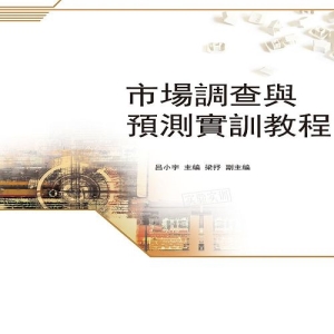 市場調查與預測實訓教程