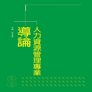 人力資源管理專業導論