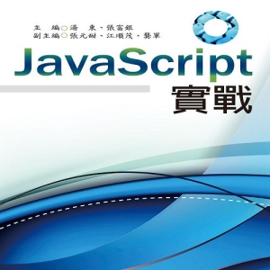 JavaScript實戰