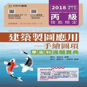 丙級建築製圖應用-手繪圖項學術科通關寶典-2018年(附贈OTAS題測系統)