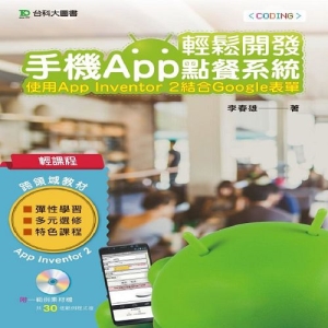 輕課程 輕鬆開發手機App點餐系統：使用App Inventor 2結合Google表單