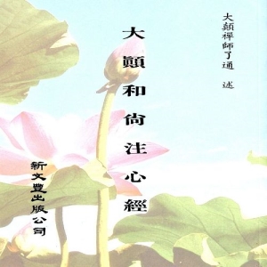 大顛和尚注心經附毒語心經(平裝)