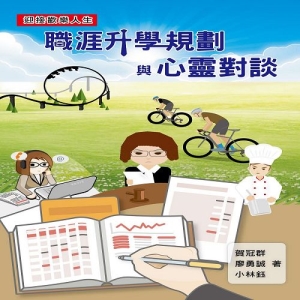 職涯升學規劃與心靈對談