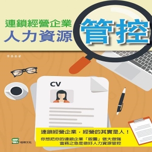連鎖經營企業人力資源管控