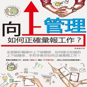 向上管理：如何正確彙報工作？