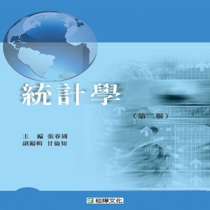 統計學（第二版）