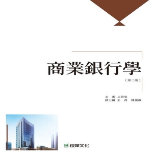 商業銀行學（第二版）