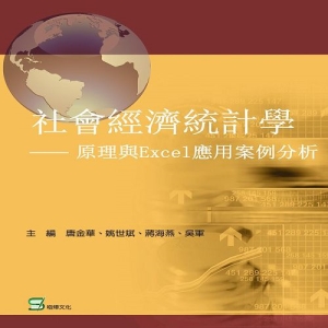 社會經濟統計學-原理與Excel應用案例分析