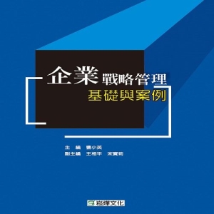 企業戰略管理基礎與案例