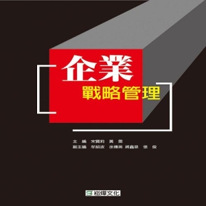 企業戰略管理