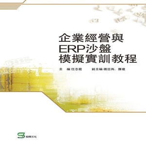 企業經營與ERP沙盤模擬實訓教程