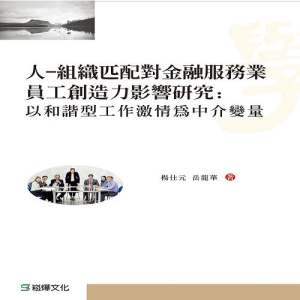 人-組織匹配對金融服務業員工創造力影響研究：以和諧型工作激情為中介變量