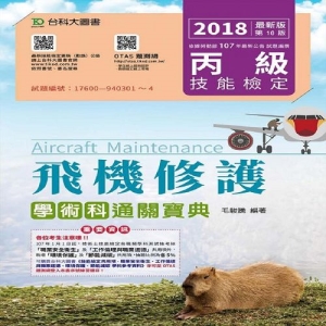丙級飛機修護學術科通關寶典-2018年(附贈OTAS題測系統)