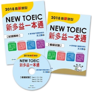 新多益一本通(新制全真試題+精準解析+MP3+防水書套)