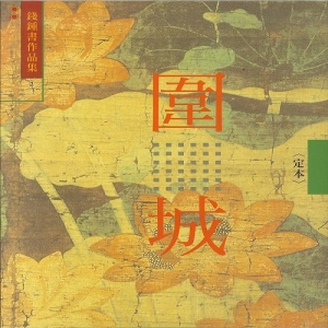 圍城(校訂本)