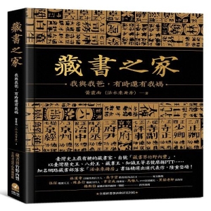 藏書之家：我與我爸，有時還有我媽【典藏限定版】（精裝+經典藍藏書票+藏書章印）