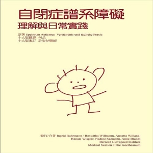 自閉症譜系障礙-理解與日常實踐