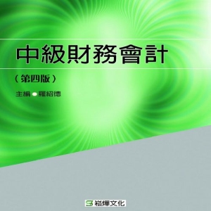 中級財務會計（第四版）