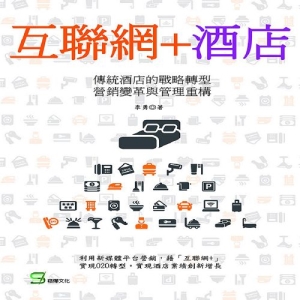互聯網+酒店-傳統酒店的戰略轉型、營銷變革與管理重構