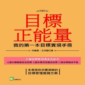 目標正能量-我的第一本目標實現手冊