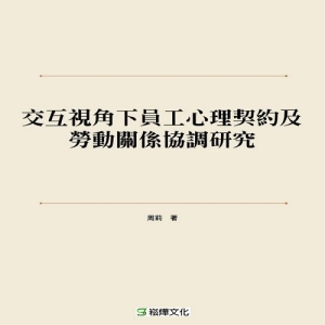 交互視角下員工心理契約及勞動關係協調研究