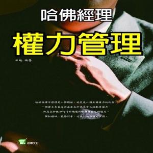 哈佛經理權力管理