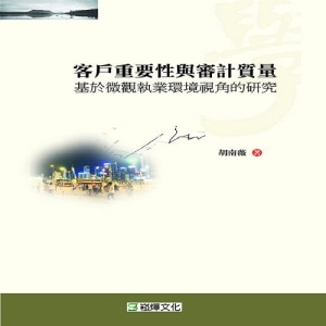 客戶重要性與審計質量-基於微觀執業環境視角的研究