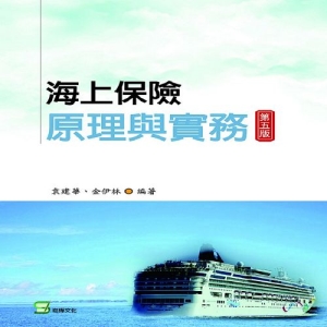海上保險原理與實務（第五版）